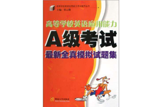 高等学校英语套用能力A级考试最新全真模拟试题集 高等学校英语套用能力A级考试最新全真模拟试题集
