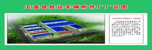 五莲县胜达车辆附属档案厂 五莲县胜达车辆附属档案厂