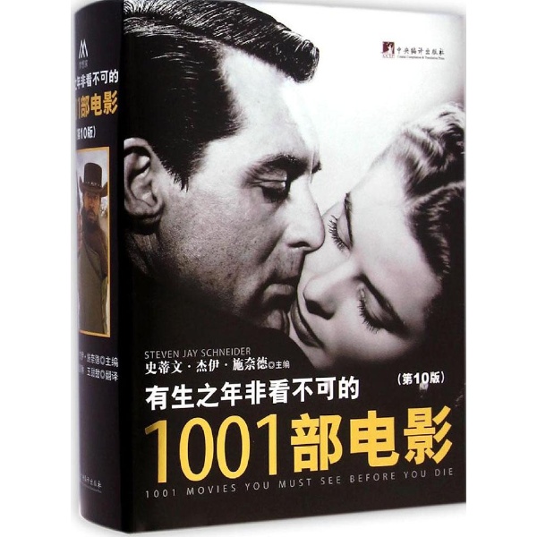 有生之年非看不可的1001部电影 有生之年非看不可的1001部电影