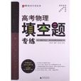 题型专练系列:高考物理填空题专练 题型专练系列:高考物理填空题专练