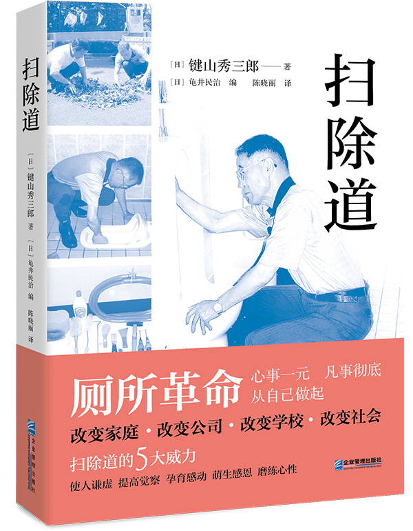 扫除道(2018年4月企业管理出版社出版) 扫除道(2018年4月企业管理出版社出版)