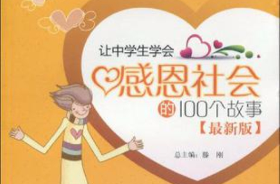 让中学生学会感恩社会的100个故事 让中学生学会感恩社会的100个故事
