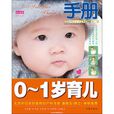 0-1岁育儿手册 0-1岁育儿手册