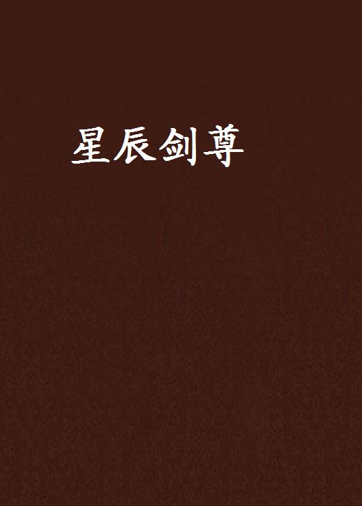 星辰剑尊