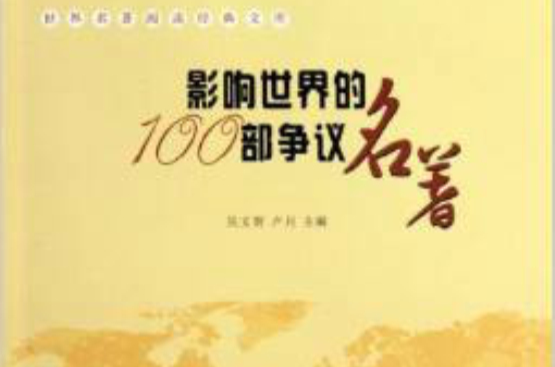 影响世界的100部争议名着 影响世界的100部争议名着