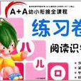 A+A幼小衔接全课程练习卷:阅读识字1 A+A幼小衔接全课程练习卷:阅读识字1