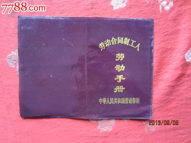 劳动手册 劳动手册