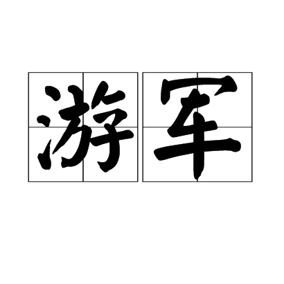 游军(军事用语) 游军(军事用语)