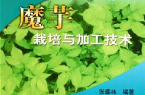 魔芋栽培与加工技术 魔芋栽培与加工技术