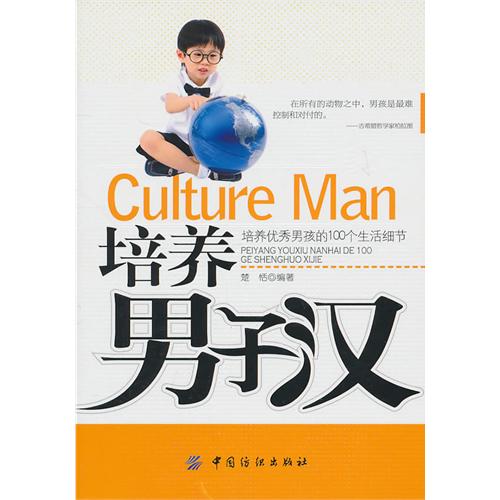 培养男子汉 培养男子汉