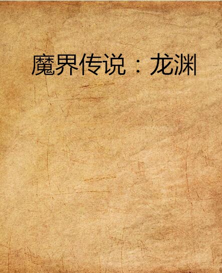 魔界传说:龙渊 魔界传说:龙渊