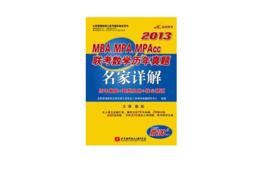 2013MBA.MPA.MPAcc联考数学历年真题名家详解 2013MBA.MPA.MPAcc联考数学历年真题名家详解