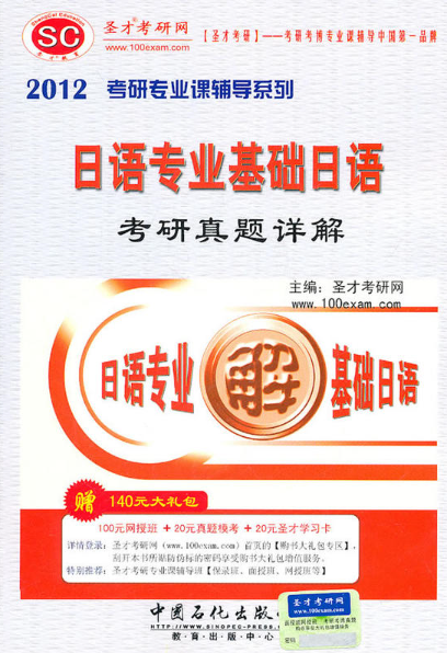 2012日语专业基础日语考研真题详解 2012日语专业基础日语考研真题详解