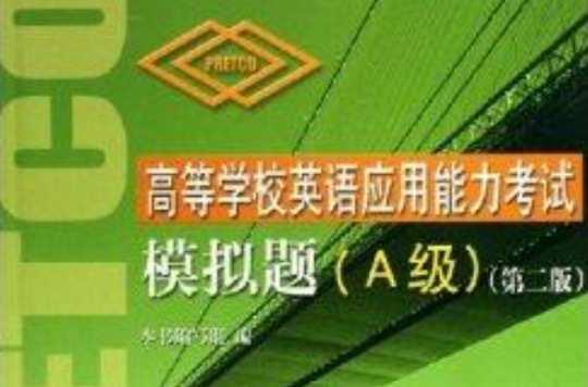 高等学校英语套用能力考试模拟题:A级 高等学校英语套用能力考试模拟题:A级