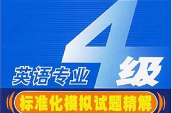 英语专业四级标準化模拟试题精解 英语专业四级标準化模拟试题精解
