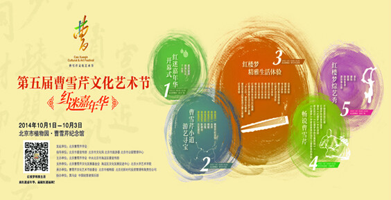 2014年第五届曹雪芹文化艺术节 2014年第五届曹雪芹文化艺术节