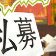 私募(融资手段) 私募(融资手段)