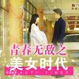 青春无敌之美女时代 青春无敌之美女时代