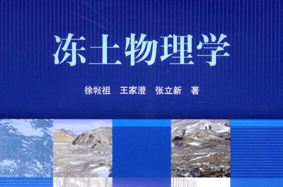 冻土物理学 冻土物理学