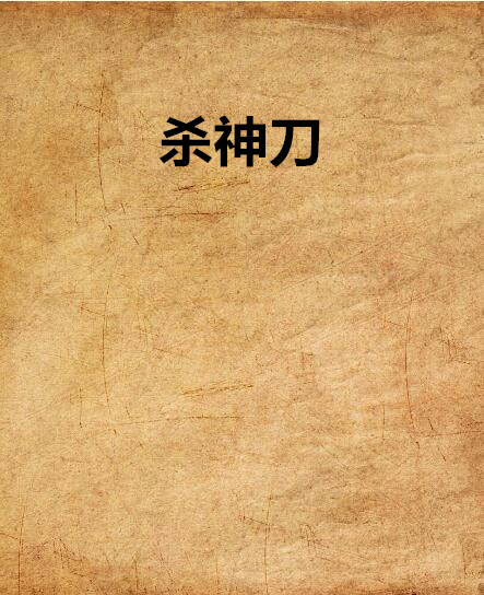 杀神刀 杀神刀