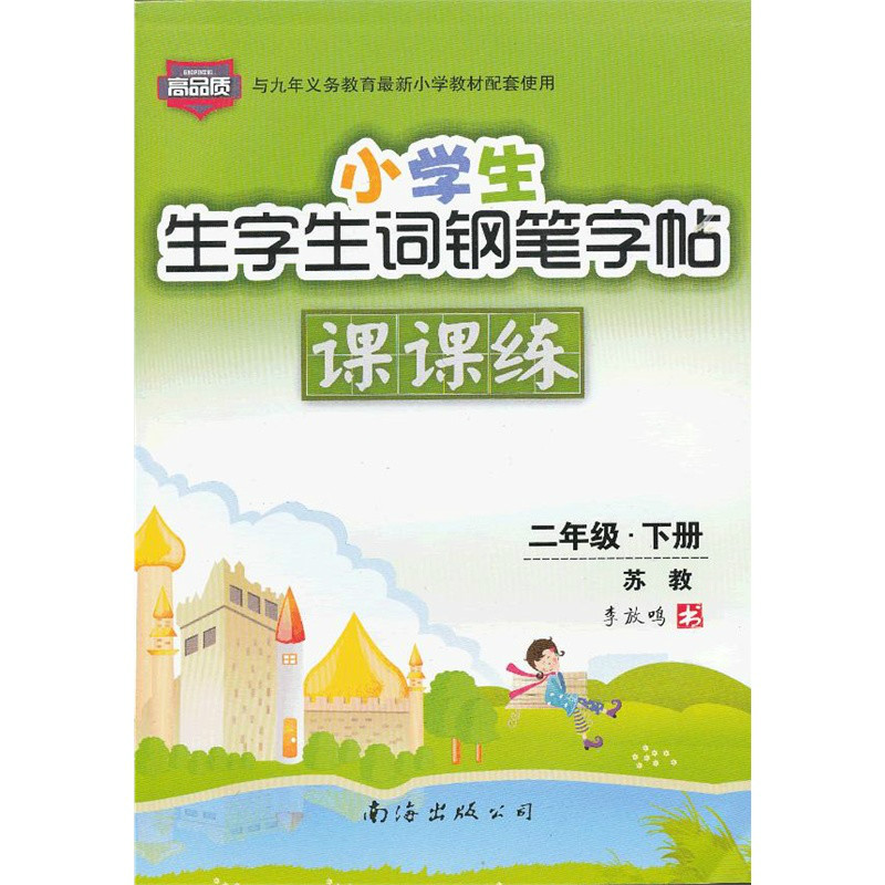 小学生生字生词钢笔字帖课课练苏教版二年级下 小学生生字生词钢笔字帖课课练苏教版二年级下