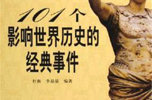101个影响世界历史的经典事件 101个影响世界历史的经典事件