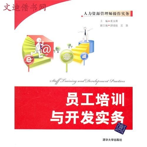 人力资源管理师操作实务:员工培训与开发实务 人力资源管理师操作实务:员工培训与开发实务