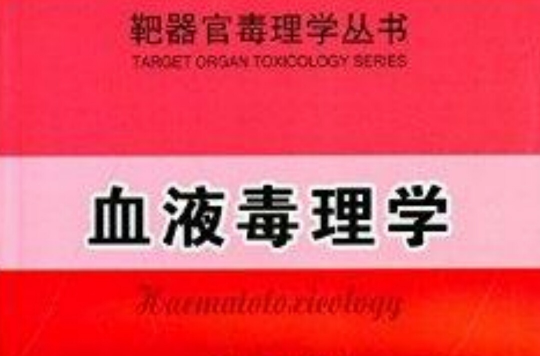 靶器官毒理学丛书:血液毒理学 靶器官毒理学丛书:血液毒理学