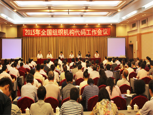 全国组织机构代码工作会议 全国组织机构代码工作会议