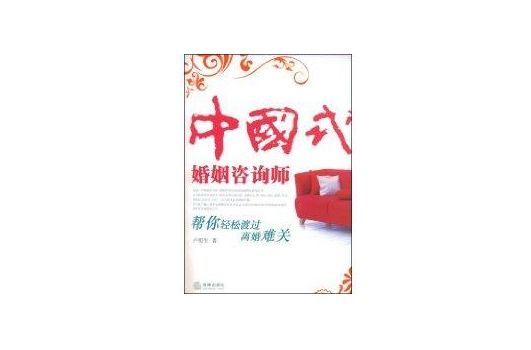 中国式婚姻谘询师(中国式婚姻谘询师:帮你轻鬆渡过离婚难关) 中国式婚姻谘询师(中国式婚姻谘询师:帮你轻鬆渡过离婚难关)