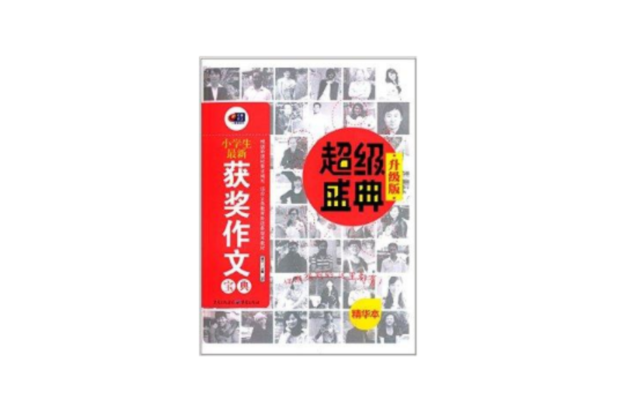 超级盛典:小学生最新获奖作文宝典 超级盛典:小学生最新获奖作文宝典