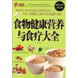 食物健康营养与食疗大全 食物健康营养与食疗大全