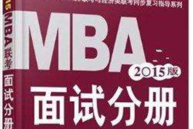 机工版MBA面试教材2015年版MBA 机工版MBA面试教材2015年版MBA