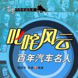 百年汽车名人 百年汽车名人