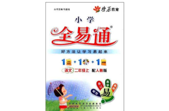 国小全易通·语文二年级上 国小全易通·语文二年级上