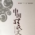 中国姓氏文化 中国姓氏文化