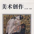 美术创作 美术创作