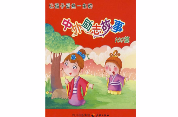 让孩子受益一生的中外励志故事 让孩子受益一生的中外励志故事