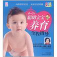 0-3岁聪明宝宝养育全程指导 0-3岁聪明宝宝养育全程指导