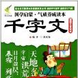 国学启蒙气质养成读本:千字文 国学启蒙气质养成读本:千字文