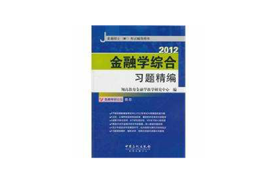 金融学综合习题精编 金融学综合习题精编