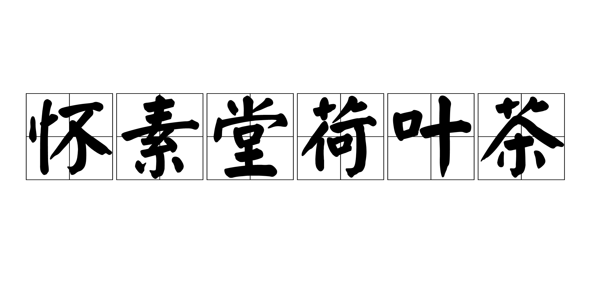 怀素堂荷叶茶 怀素堂荷叶茶