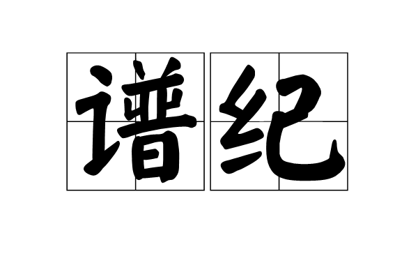 谱纪