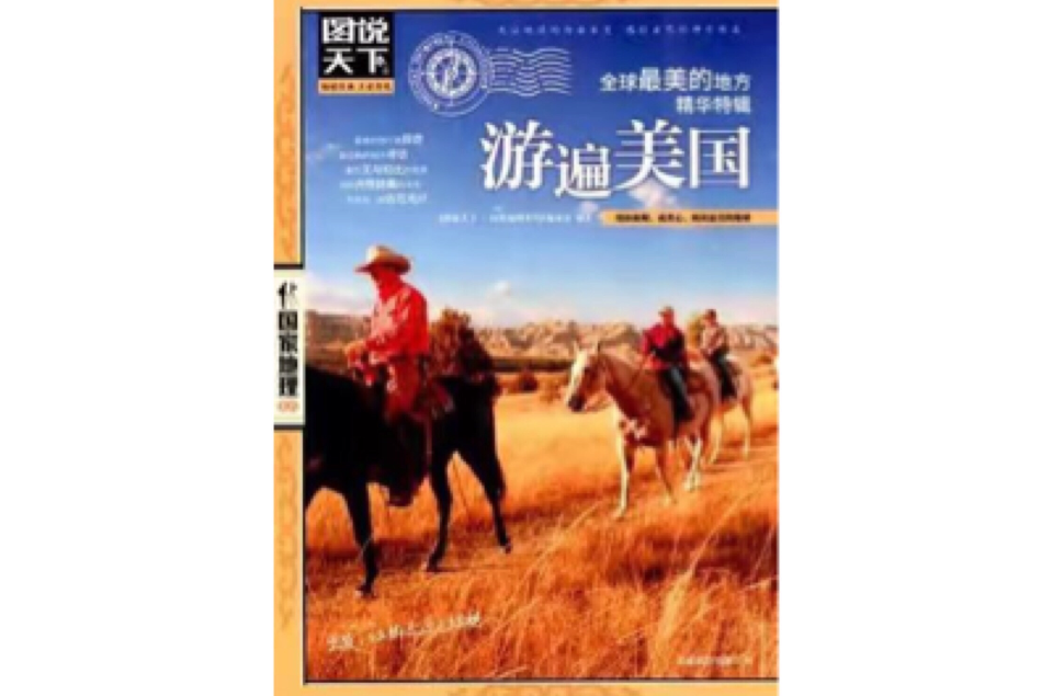 游遍美国-全球最美的地方精华特辑-图说天下 游遍美国-全球最美的地方精华特辑-图说天下