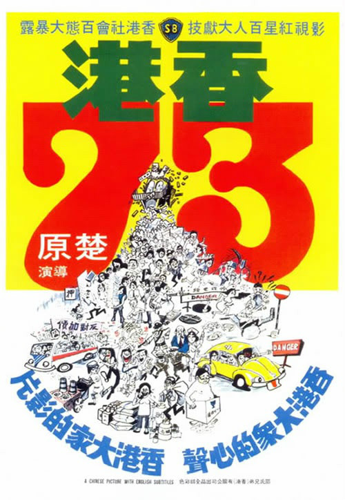 《香港73》海报 《香港73》海报