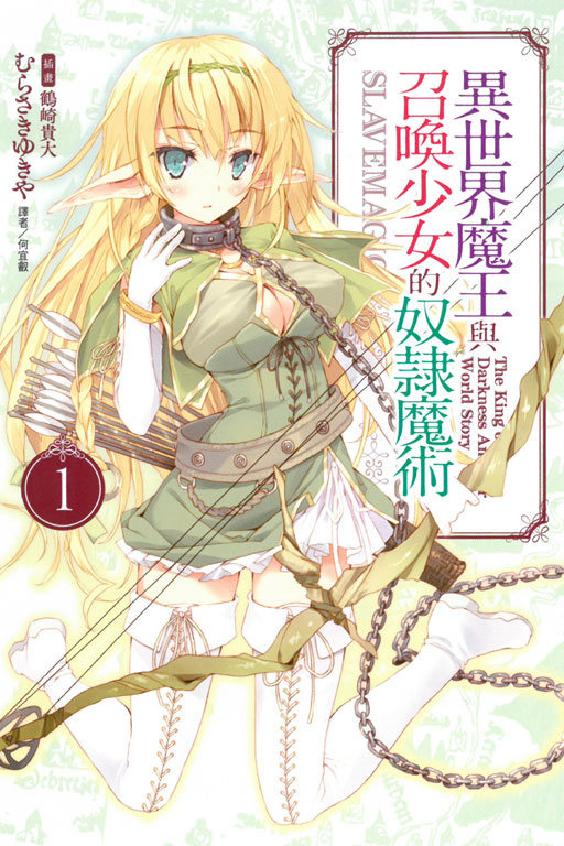 异世界魔王与召唤少女的奴隶魔术(讲谈社轻小说文库所属的轻小说)