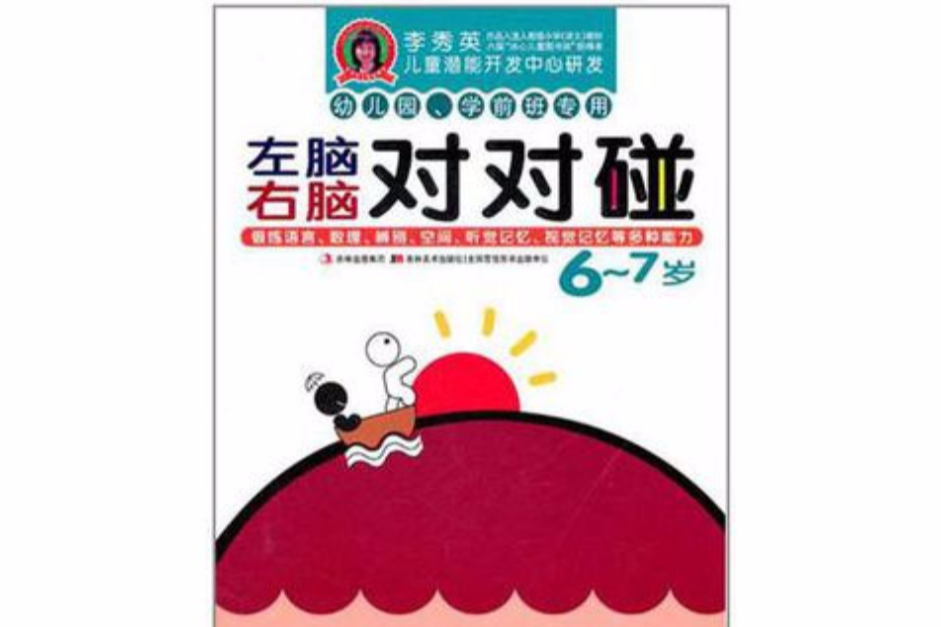 左脑右脑对对碰 6-7岁