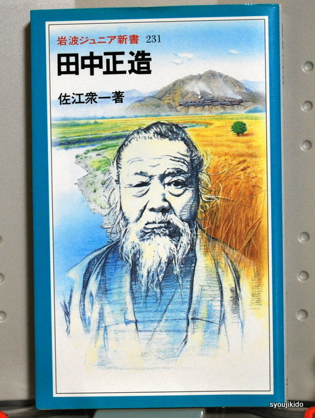 田中正造 田中正造