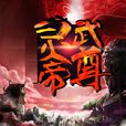灵武帝尊(天地中文网小说) 灵武帝尊(天地中文网小说)