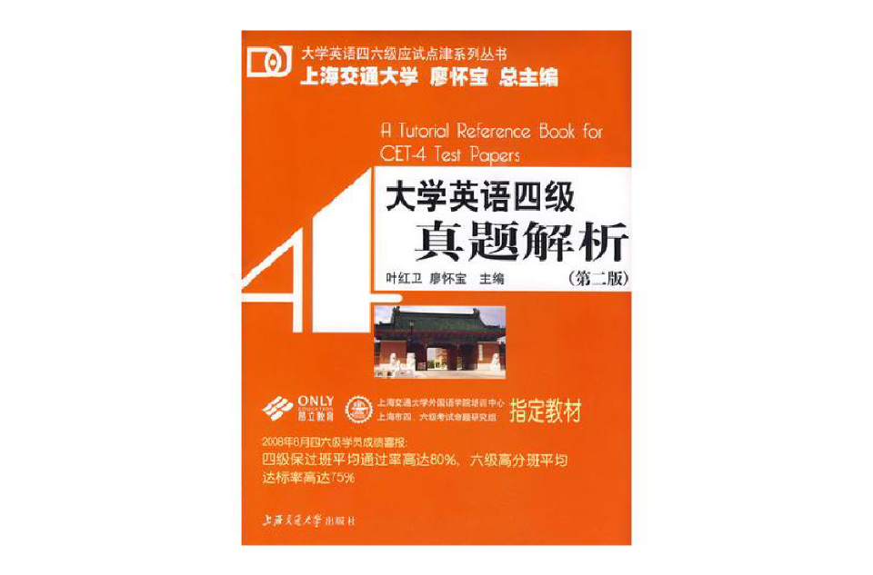 大学英语四级真题解析 大学英语四级真题解析
